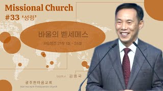 2024.10.27 - 주일오전 [Missional Church 33 - 바울의 벧세메스]