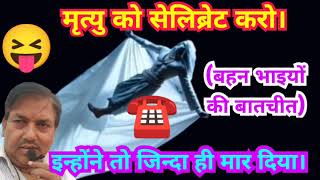 मृत्यु क्या है ? भारत में बड़े तो क्या बच्चे भी मृत्यु से नहीं डरते ? सुनिए यह बातचीत