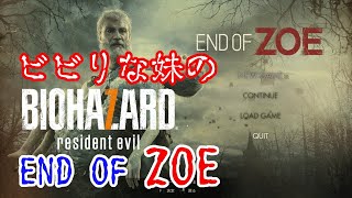 ビビりな妹の バイオハザード 7 END OF ZOE 【BIOHAZARD 7 resident evil】