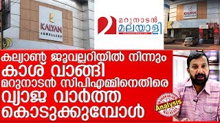 സിപിഎമ്മിനെ തകര്‍ക്കാന്‍ മറുനാടനും കല്യാണും ഒരുമിക്കുമ്പോള്‍ I Kalyan Jewellers