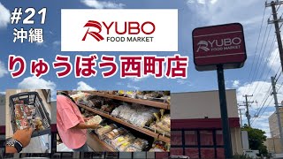 2022/06/30【沖縄梅雨明け】りゅうぼう西町店さんに行ってきました‼︎