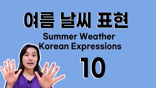 한국 날씨 ! Summer Weather Korean Expressions 10