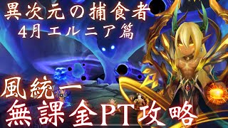 【異次元の捕食者】4月エルニア篇  ｢風｣統一無課金PTで楽々攻略【サマナーズウォー】