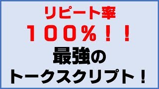 【治療院　経営　トークスクリプト】リピート率100％！！最強のトークスクリプト！