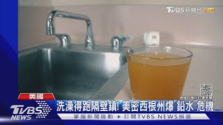 洗澡得跑隔壁鎮! 密州本頓港水含鉛汙染超標60倍｜TVBS新聞