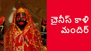 చైనీస్ కాళి మందిర్ | Dakshineswar: Legends of Kali