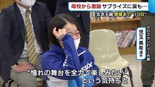 〈北京五輪〉サプライズに涙も…　児玉美希・星野純子　それぞれの母校から激励！【新潟】 (22/01/25 18:50)