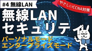 [#139 CCNA ] [Chapter 13 Wireless LAN] Wireless LAN security