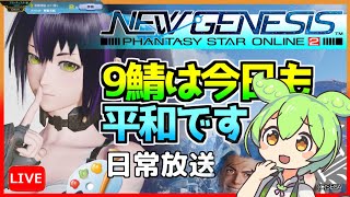 【ギャザリング・雑談】ずんだもんおじさん【PSO2：NGS(sHIP9)】