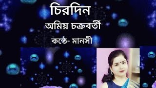 চিরদিন/ অমিয় চক্রবর্তী/bangla kobita abritti/bengali poem recitation#bangla#kobita#abrittiআবৃত্তি