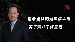 痛心！罗京刚因淋巴癌去世，妻子便带儿子嫁富商？母亲至今被欺骗