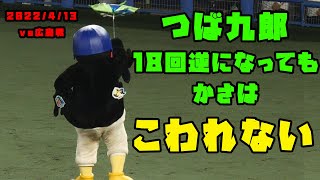 つば九郎　１８回逆になってもヤクルトの傘はこわれない！！　2022/4/13 vs広島 in松山