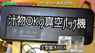 汁物OKの真空パック機「フードシールドJP290」の使い方・注意点・掃除の仕方【板さんの気になるアレ＃6】