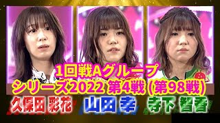 シリーズ2022 第4戦 (第98戦) 1回戦Aグループ☆久保田彩花☆山田幸☆寺下智香 [ボウリング革命 P★LEAGUE]