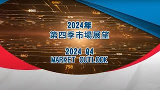 2024年第四季市場展望/2024 Q4 Market Outlook