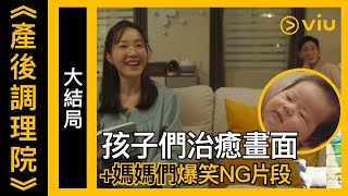 《產後調理院》韓劇線上看│第8集－大結局！孩子們治癒畫面+媽媽們爆笑NG片段│Viu