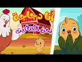 أنا الفرخة واحنا الكتاكيت +  توت توت أنا الكتكوت  | قناة أسرتنا للأطفال