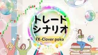 FXシナリオ【今日の注目通貨2025 1 27】