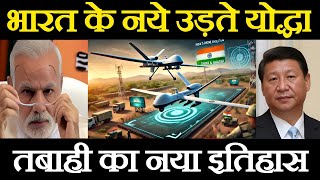 भारत के नए उड़ते योद्धा! तबाही का नया इतिहास । India'S Drones Power\\ Ankit Awasthi Sir