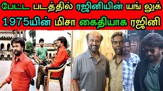 பேட்ட ஷூட்டிங் ஸ்பாட்டில் ரஜினி கையில் இதை கவனித்தீர்களா? ரகசியம் இதுதான் #Petta #Rajini165