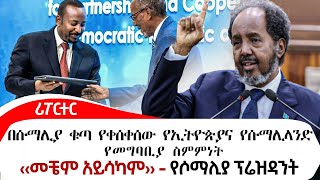 በሶማሊያውያን ዘንድ ታላቅ ቁጣን የቀሰቀሰው ‹‹ሰበር›› ዜና @ethiopiareporter