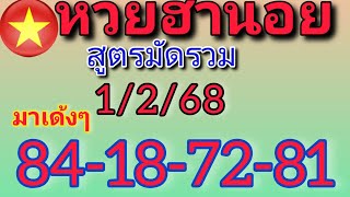 แนวทางหวยฮานอยวันนี้ สูตรมัดรวม สุดปังเข้า 84-18-72-81 วันที่1/2/68รีบดู