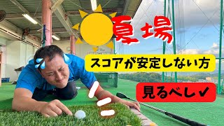 【嶋ちゃんがお答えします】夏ラフ攻略法！