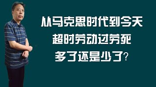 从马克思时代到今天，超时劳动过劳死多了还是少了？