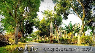 情 難 枕  (林慧萍) (電視劇《 戲 說 乾 隆 》片尾曲) (4K 5.1聲道)