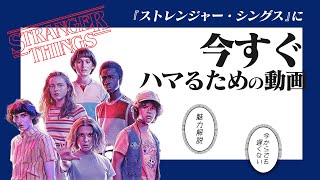 ハイセンスSF『ストレンジャー・シングス』が今すぐ見たくなる魅力解説【シーズン4開始】