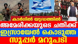 അമേരിക്കയുടെ ഓർഡറിന് പുല്ലുവില ഇസ്രായേൽ ഇറങ്ങി നമുക്ക് വേണ്ടി|india kargil war|israel indiarelations