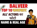 बालवीर सिरियल एक्टर्स का Real name & Age।। All Actors name balveer serial बालवीर returns @bidvlog😍😍