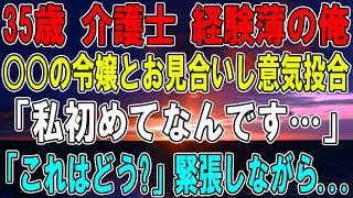 【感動する話】平社員の俺が突然大企業の美人社長令嬢とお見合いをした。数日後、社長から呼び出され「どうしたんだ？？」【いい話】【泣ける話】【朗読】