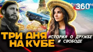 Чего ждут кубинцы от укрепления отношений с Россией? Жизнь на Кубе, откровенные истории | Кононова