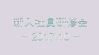 【ネオコーポレーション】新入社員研修会 2017年10月