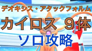 【ポケモンGO レイド150 EX】デオキシス・アタックフォルムをカイロスでソロ撃破！