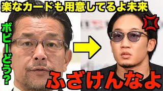 RIZINにボビーとの試合を提案されて流石にキレた朝倉未来【朝倉未来切り抜き】