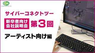 サイバーコネクトツー説明会第3回～アーティスト向け編～