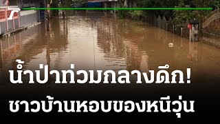 น้ำป่าท่วมบ้าน-ตลาดแม่จัน ชาวบ้านอพยพ | 16-08-64 | ข่าวเย็นไทยรัฐ