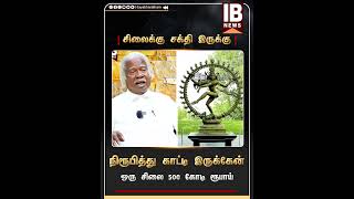 சிலைக்கு சக்தி இருக்கு ...ஒரு சிலை 500 கோடி ரூபாய் ...நிரூபித்து காட்டி இருக்கேன் கோர்ட்டில்