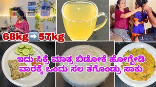 ದಿನ 17: ವಾರಕ್ಕೆ ಒಂದು ಸಲ ತಗೊಂಡ್ರು Weight loss ಆಗುತ್ತೆ | Weight loss recipes for women in kannada