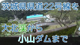 【モトブログ #6】茨城県県道22号線を大北渓から小山ダムへと走る【ダムツーリング】【険道】