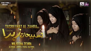 Tasbeeh Al Zahra’a  تسبيحات الزهراء - Urdu - Bibi Fatima Noha 2021 - الحاج مهدي رسولي | NR RECORDS