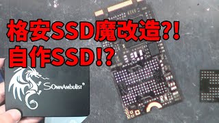 格安SSDを魔改造?!　SSDは自作できる!?