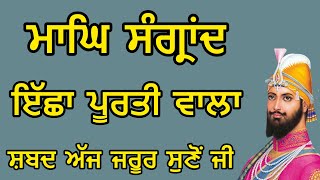 ਮਾਘਿ ਸੰਗ੍ਰਾਂਦ | ਇੱਛਾ ਪੂਰਤੀ ਵਾਲਾ ਸ਼ਬਦ ਅੱਜ ਜਰੂਰ ਸੁਣੋਂ ਜੀ | Gurbani Kirtan Path | Ek Onkar