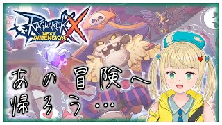 【#ラグナロクX】あの冒険へ帰ろう！のんびり育成日課雑談をする！【#ragnarokx 】