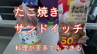 たこ焼きサンドイッチ【料理が苦手でもできる】