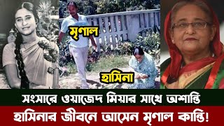 যেভাবে শেখ হাসিনার জীবনে মৃণাল কান্তি দাসের আগমন ঘটে। Sheikh Hasina। Mrinal Kanti Das