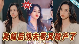 【大結局完整版】《離婚後前夫哥又破產了》第1~25集#短剧#霸道总裁#爱情 #都市 #女频#甜宠剧#玄幻剧场#shortdrama#shorts #云阙短剧