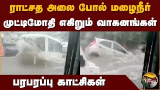 ராட்சத அலை போல் மழைநீர்.. முட்டிமோதி எகிறும் வாகனங்கள்.. | Chennai Flood | Michaung Cyclone | PTD